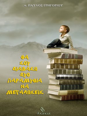 cover image of Θα σου Διαβάσω Δυο Παραμύθια να Μεγαλώσεις